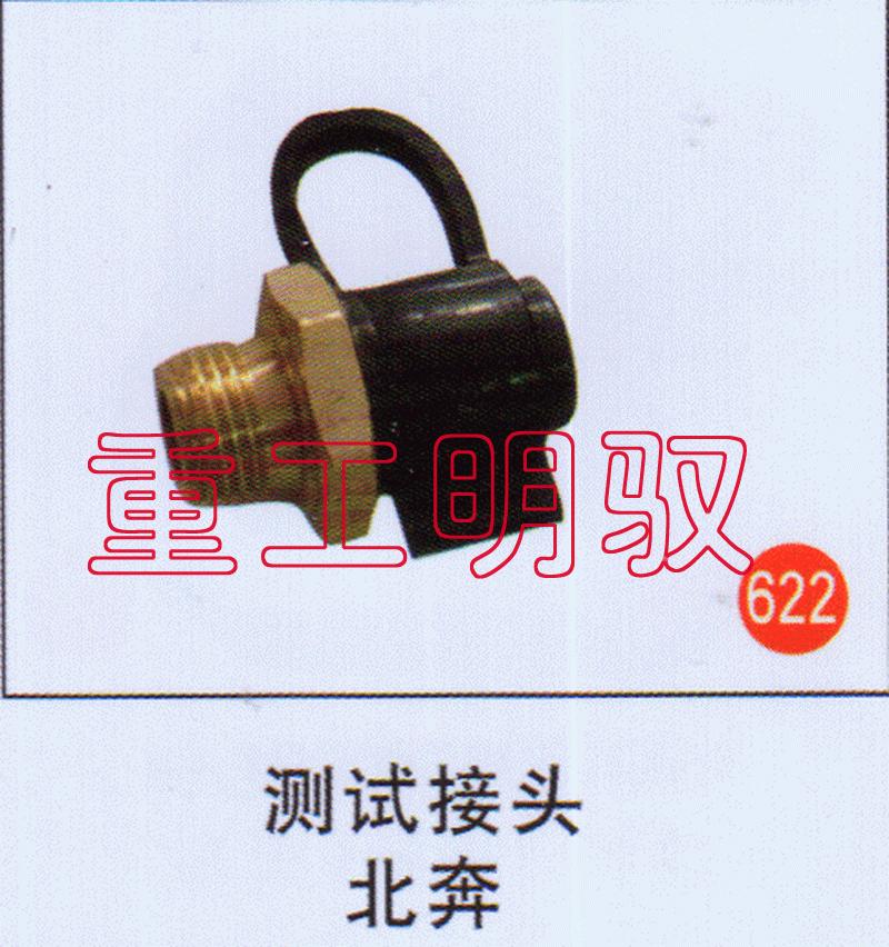 无,测试接头北奔,山东陆安明驭汽车零部件有限公司