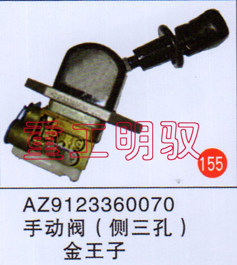 AZ9123360070,不动阀（侧三孔）金王子,山东陆安明驭汽车零部件有限公司