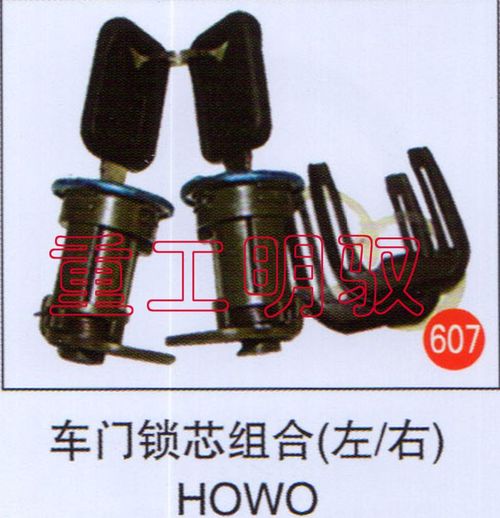 无,车门锁芯组合（左-右）HOWO,山东陆安明驭汽车零部件有限公司