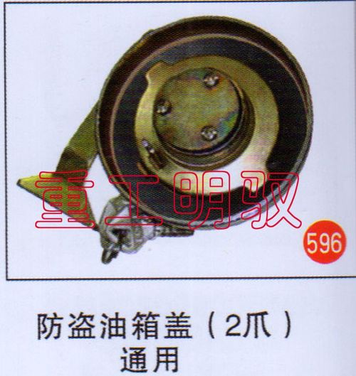 无,防盗油箱盖（2爪）通用,山东陆安明驭汽车零部件有限公司