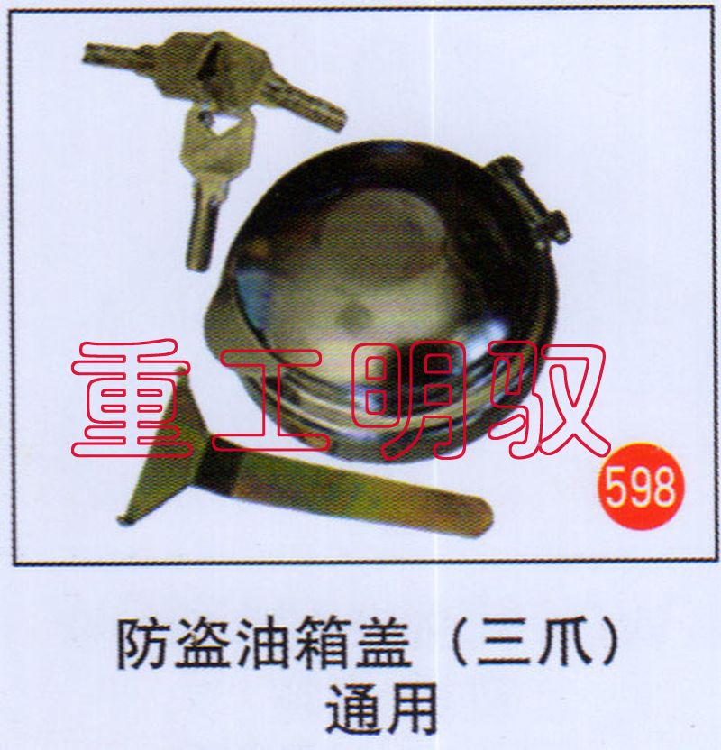 防盗油箱盖（3爪）通用