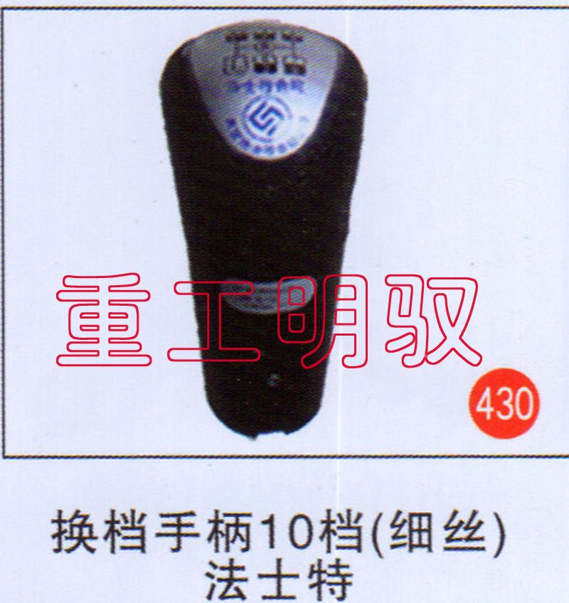 无,换挡手柄10档（细丝）法士特,山东陆安明驭汽车零部件有限公司