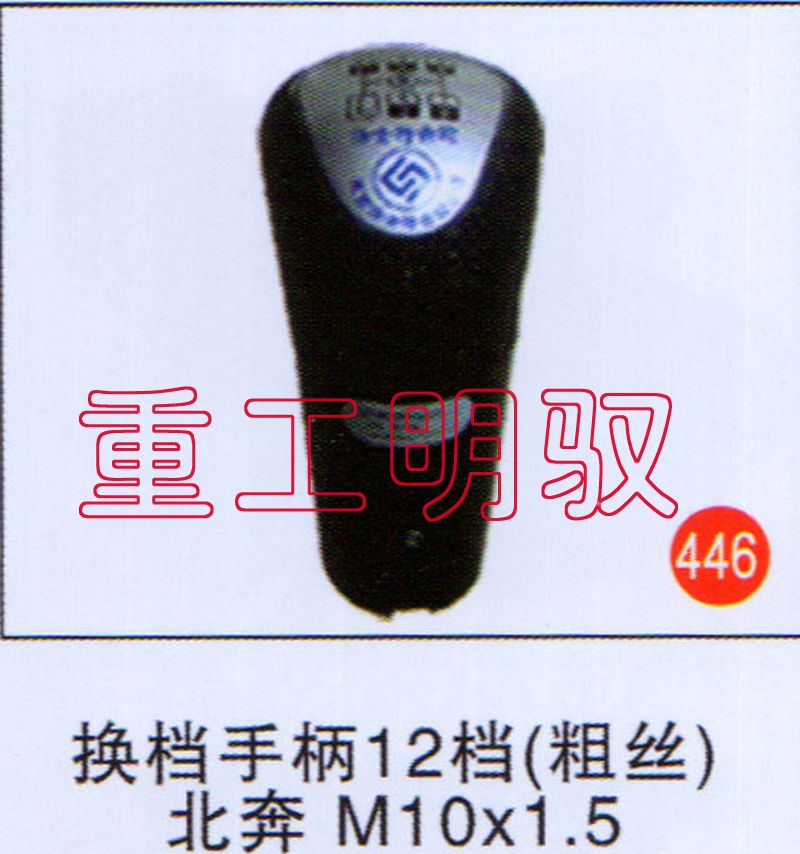 无,换挡手柄12档（粗丝）北奔M10×1.5,山东陆安明驭汽车零部件有限公司