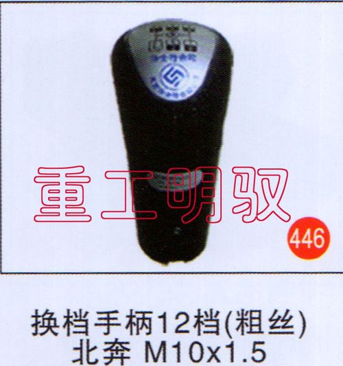 无,换挡手柄12档（粗丝）北奔M10×1.5,山东陆安明驭汽车零部件有限公司