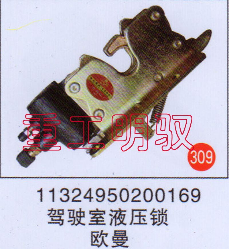 11324950200169,驾驶室液压锁欧曼,山东陆安明驭汽车零部件有限公司
