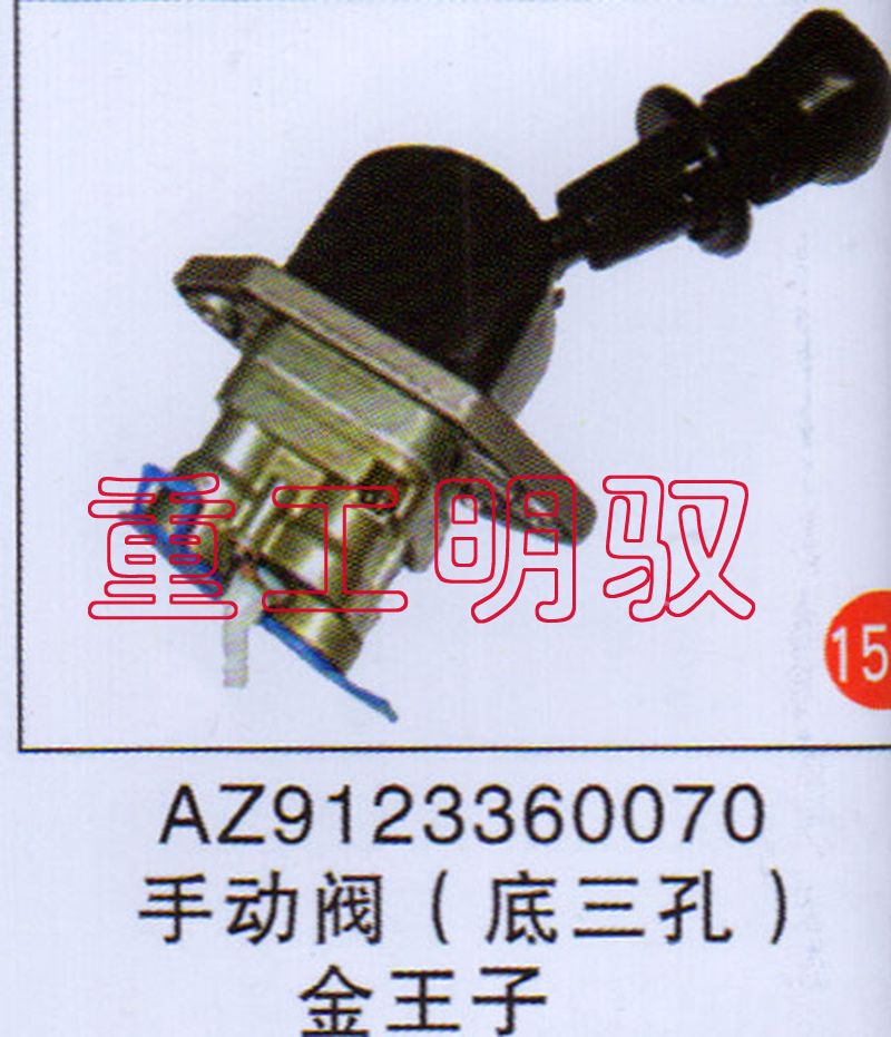 AZ9123360070,手动阀（底三孔）金王子,山东陆安明驭汽车零部件有限公司