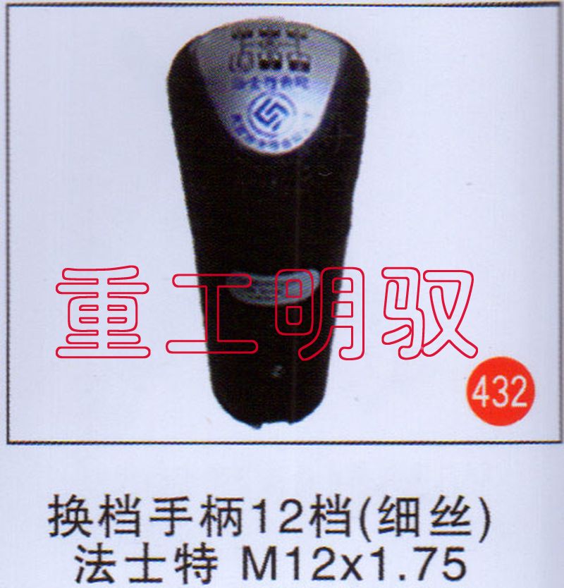 无,换挡手柄12档（细丝）法士特M12×1.75,山东陆安明驭汽车零部件有限公司