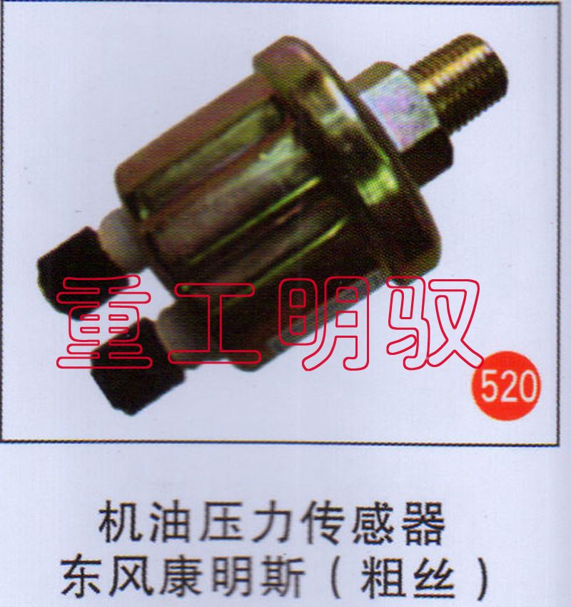 无,机油压力传感器东风康明斯（粗丝）,山东陆安明驭汽车零部件有限公司