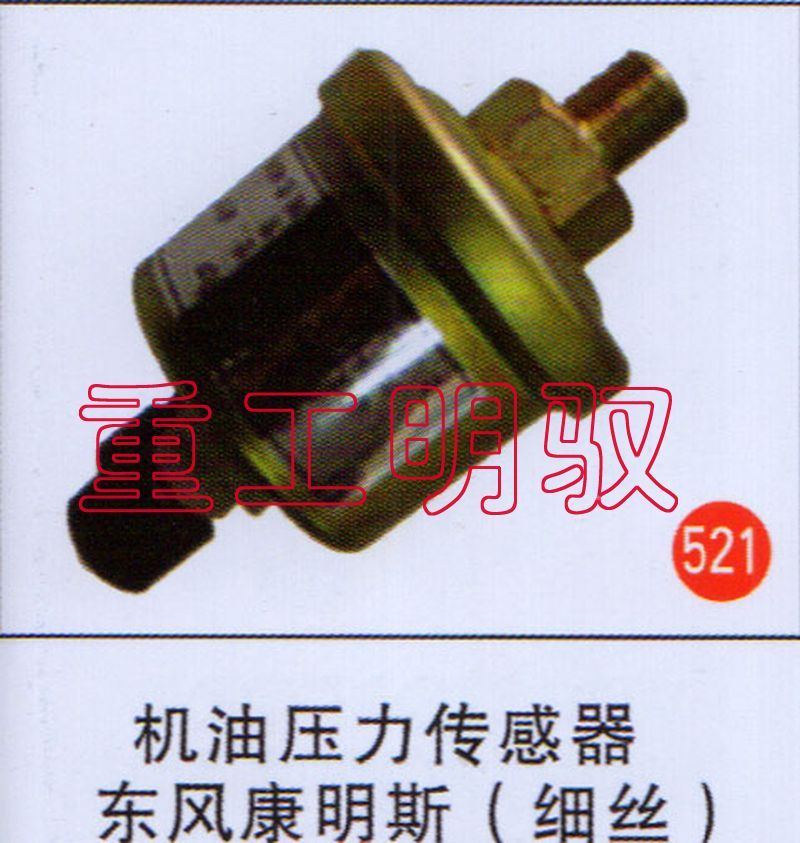 无,机油压力传感器东风康明斯（细丝）,山东陆安明驭汽车零部件有限公司