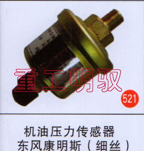 无,机油压力传感器东风康明斯（细丝）,山东陆安明驭汽车零部件有限公司