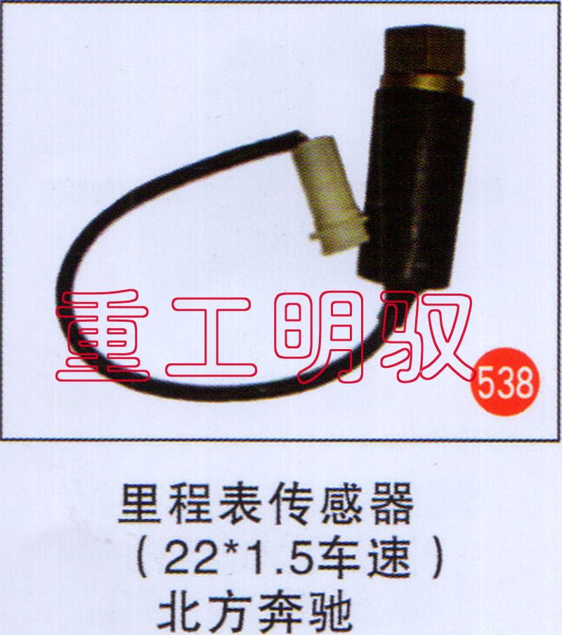 无,里程表传感器（22×1.5车速）北方奔驰,山东陆安明驭汽车零部件有限公司