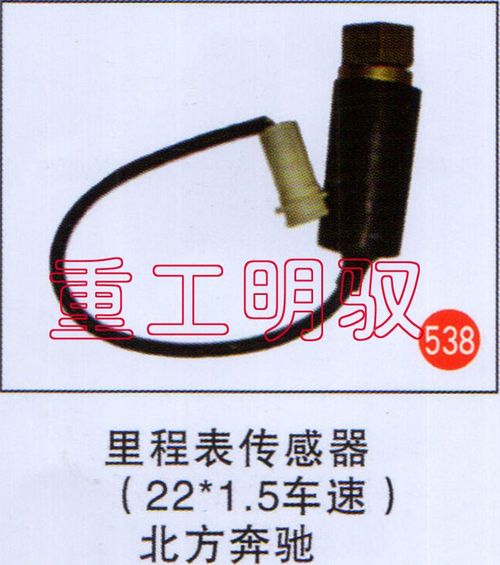 无,里程表传感器（22×1.5车速）北方奔驰,山东陆安明驭汽车零部件有限公司