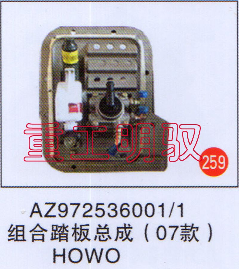 AZ9725360011,组合踏板组成（07款）HOWO,山东陆安明驭汽车零部件有限公司