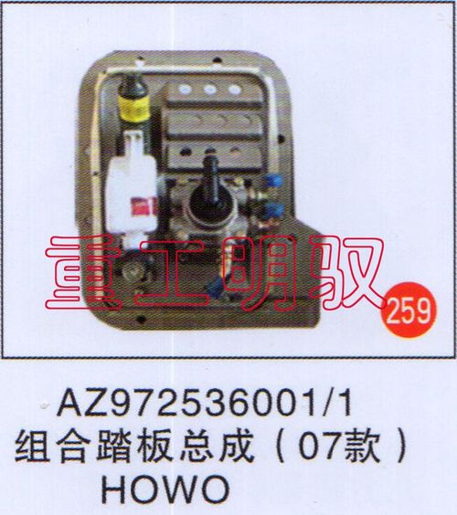 AZ9725360011,组合踏板组成（07款）HOWO,山东陆安明驭汽车零部件有限公司