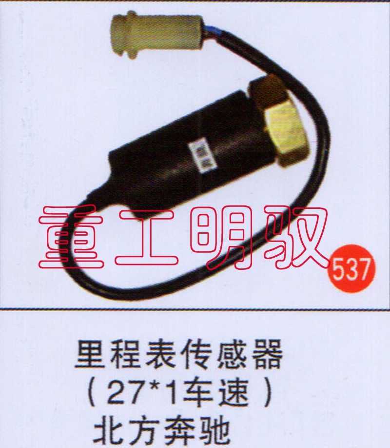 无,里程表传感器（27×1车速）北方奔驰,山东陆安明驭汽车零部件有限公司