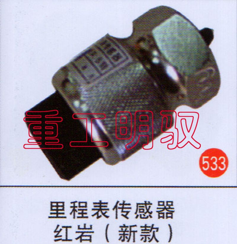 无,里程表传感器红岩（新款）,山东陆安明驭汽车零部件有限公司