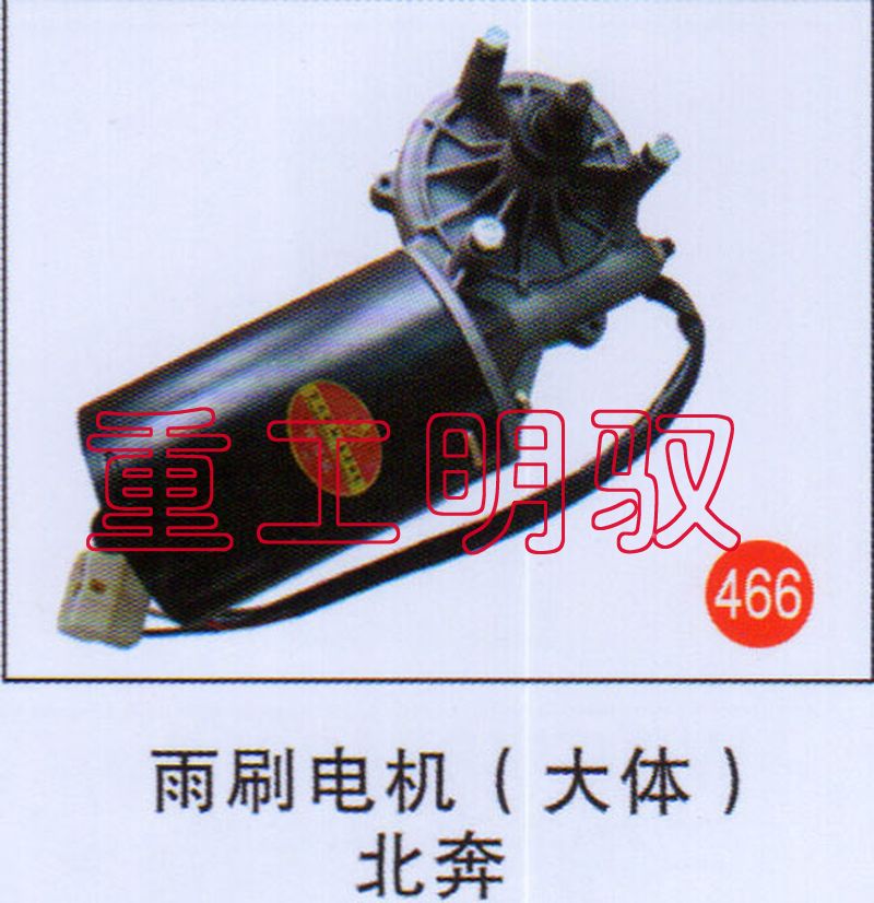 无,雨刷电机（大体）北奔,山东陆安明驭汽车零部件有限公司