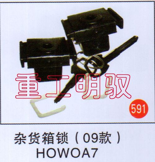 无,杂货箱锁（09款）HOWOA7,山东陆安明驭汽车零部件有限公司