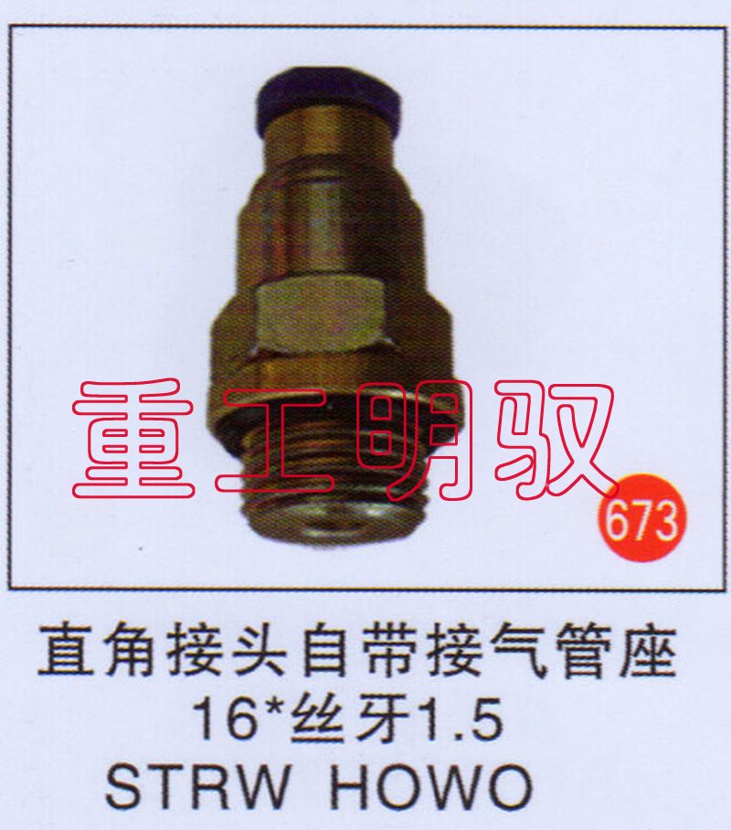 无,直角接头自带接气管座16-丝牙1.5STRWHOWO,山东陆安明驭汽车零部件有限公司
