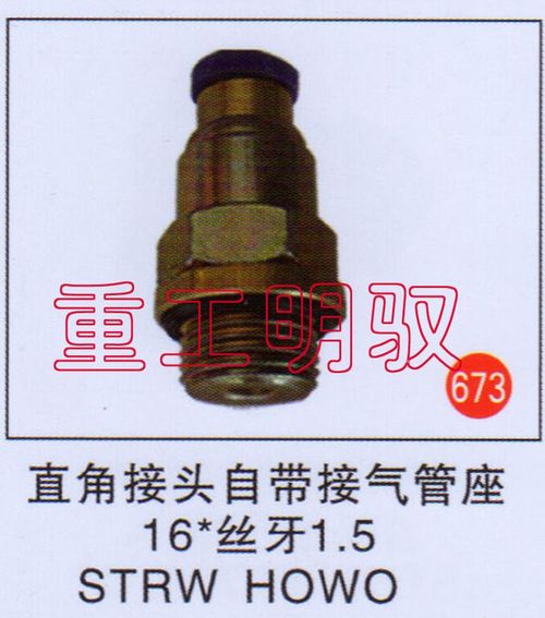 无,直角接头自带接气管座16-丝牙1.5STRWHOWO,山东陆安明驭汽车零部件有限公司
