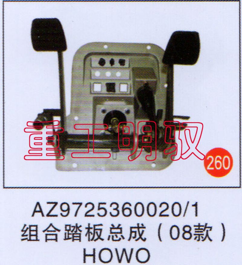 AZ97253600201,组合踏板总成（08款）HOWO,山东陆安明驭汽车零部件有限公司
