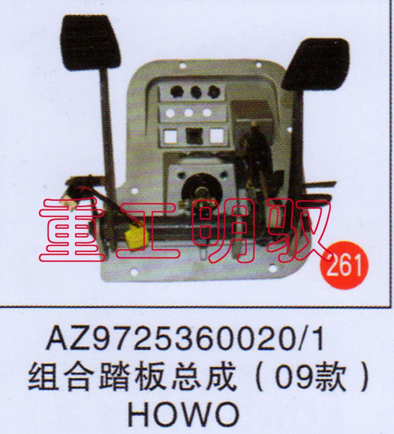 AZ97253600201,组合踏板总成（09款）HOWO,山东陆安明驭汽车零部件有限公司