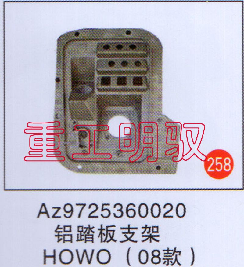 AZ9725360020,铝踏板支架HOWO（08款）,山东陆安明驭汽车零部件有限公司