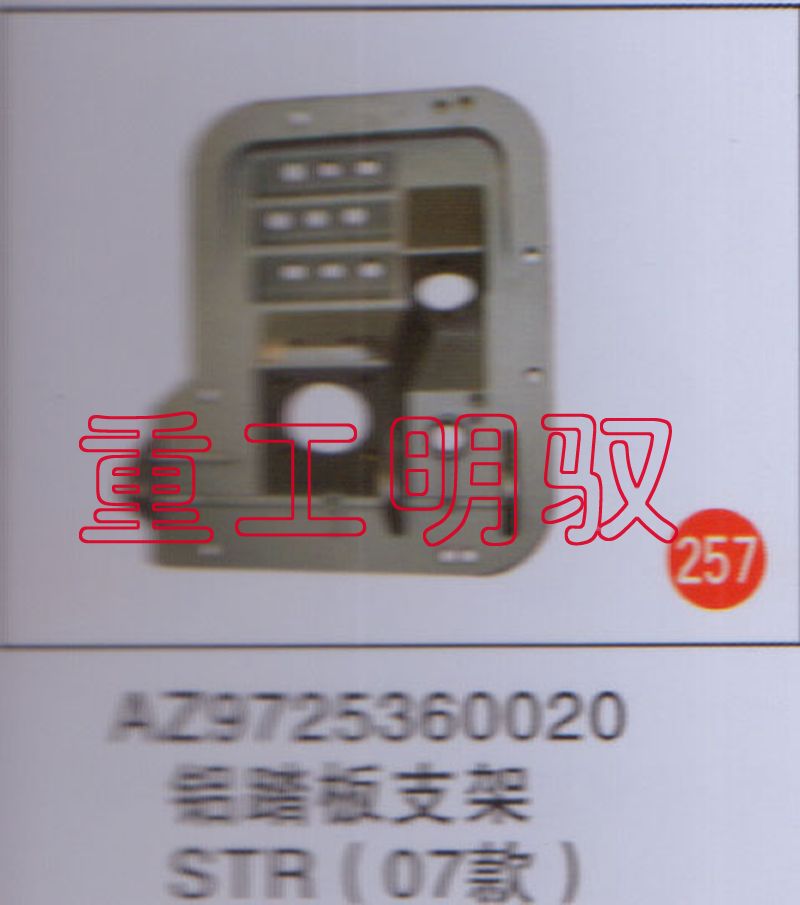 AZ9725360020,铝踏板支架（08款）,山东陆安明驭汽车零部件有限公司
