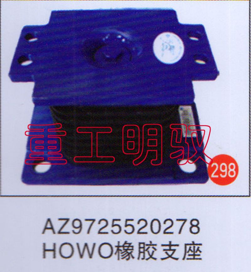 AZ9725520278,HOWO橡胶支座,山东陆安明驭汽车零部件有限公司
