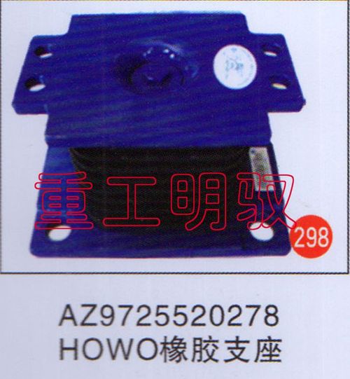 AZ9725520278,HOWO橡胶支座,山东陆安明驭汽车零部件有限公司