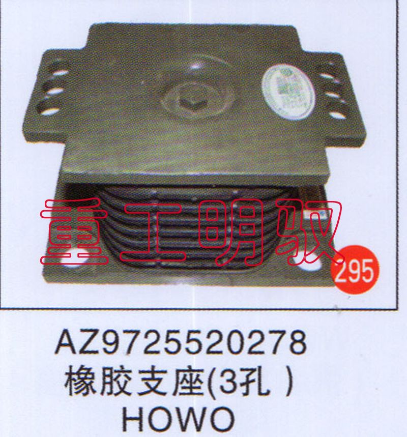 AZ9725520278,橡胶支座（3孔）HOWO,山东陆安明驭汽车零部件有限公司