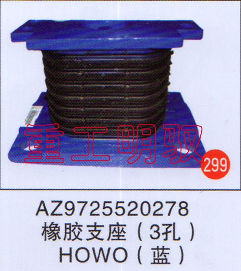 AZ9725520278,橡胶支座（3孔）HOWO（蓝）,山东陆安明驭汽车零部件有限公司