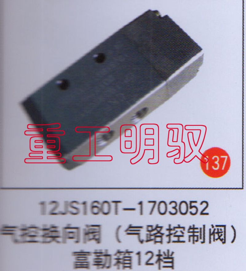 125JS160T-1703052,气控换向阀（气路控制阀）富勒箱12档,山东陆安明驭汽车零部件有限公司