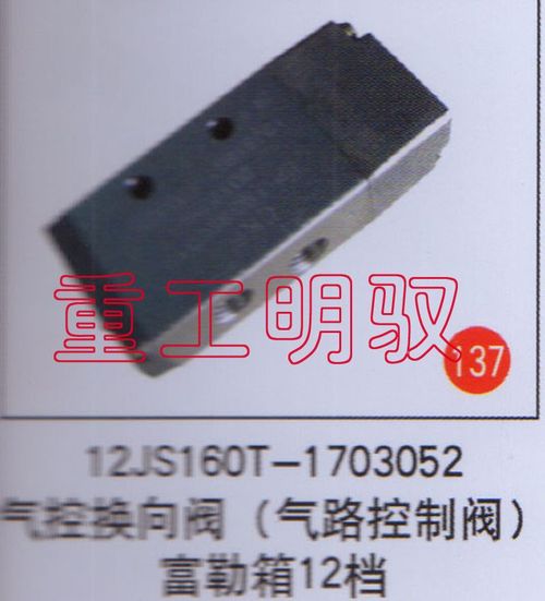 125JS160T-1703052,气控换向阀（气路控制阀）富勒箱12档,山东陆安明驭汽车零部件有限公司