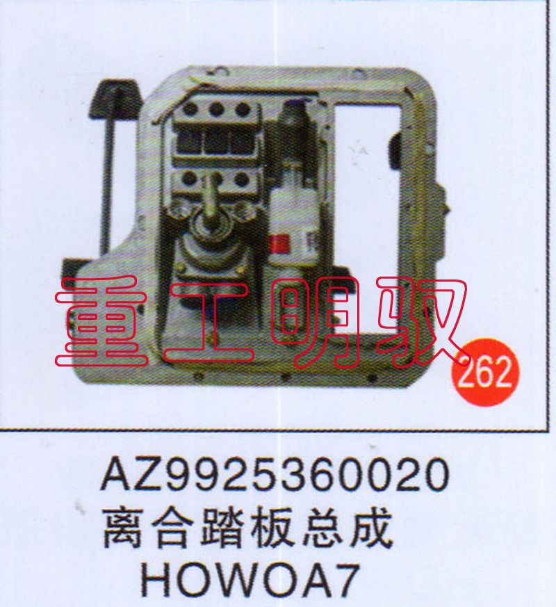 AZ9925360020,离合踏板总成HOWOA7,山东陆安明驭汽车零部件有限公司