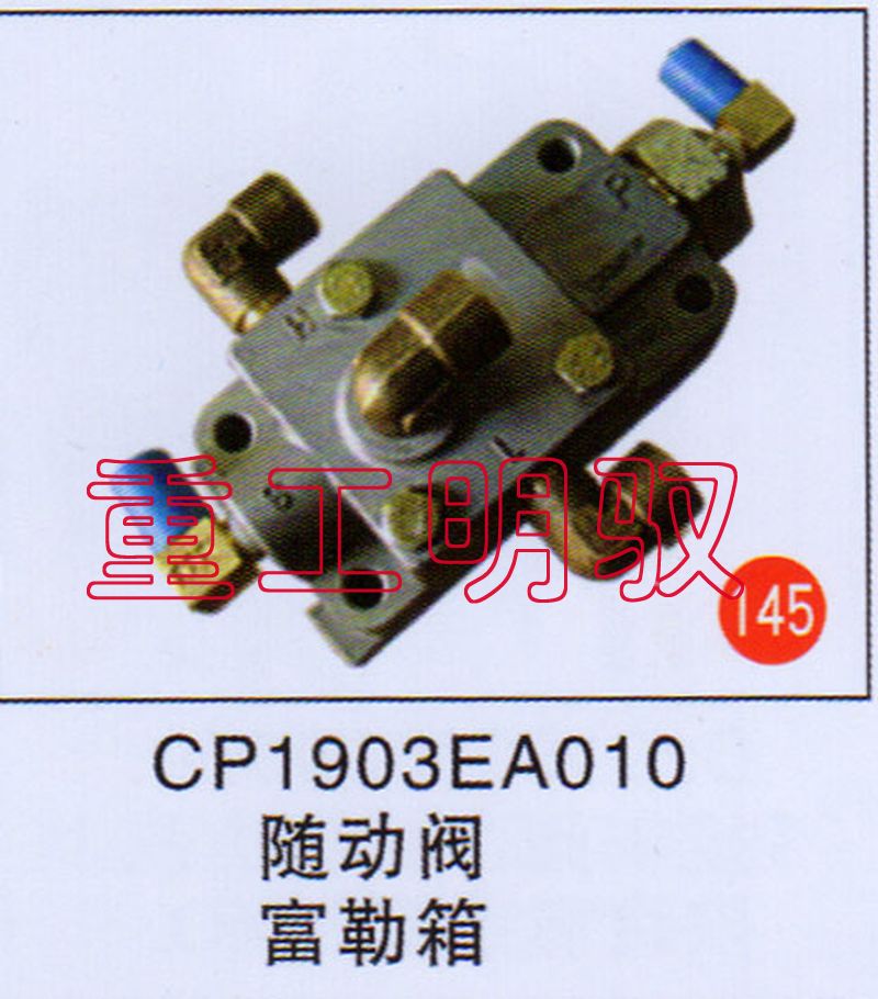 CP1903EA010,随动阀富勒箱,山东陆安明驭汽车零部件有限公司