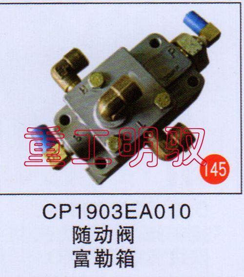 CP1903EA010,随动阀富勒箱,山东陆安明驭汽车零部件有限公司