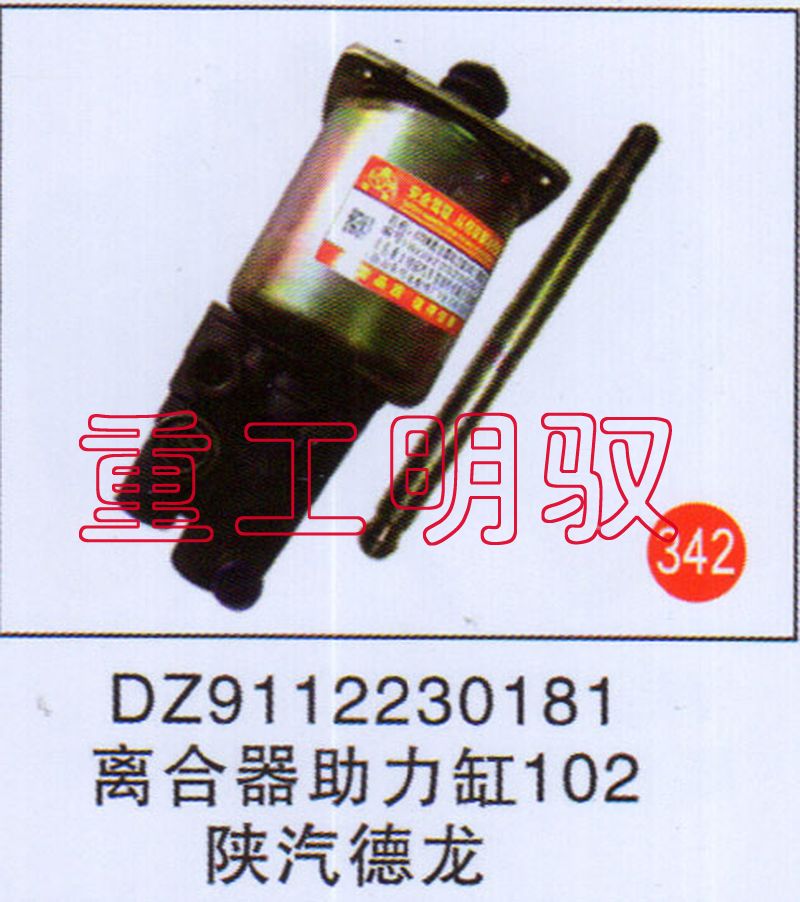 DZ112230181,离合助力缸102陕汽德龙,山东陆安明驭汽车零部件有限公司
