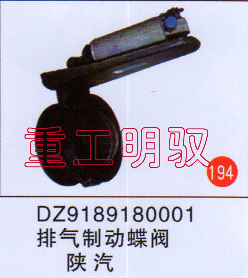 DZ189180001,排气制动总阀陕汽,山东陆安明驭汽车零部件有限公司