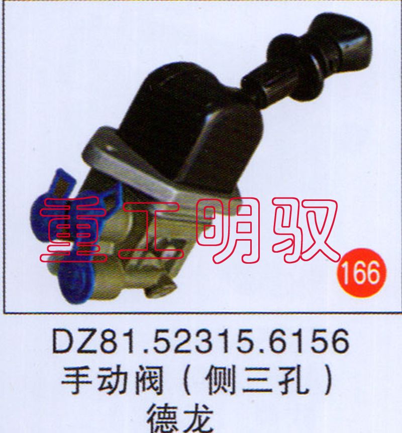 DZ81.52315.6156,手动阀（侧三孔）德龙,山东陆安明驭汽车零部件有限公司