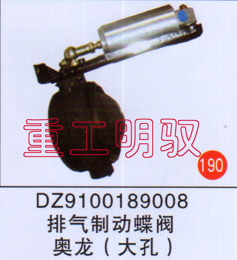 DZ9100189008,排气制动总阀奥龙（大孔）,山东陆安明驭汽车零部件有限公司