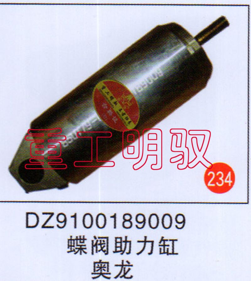 DZ9100189009,蝶阀助力缸奥龙,山东陆安明驭汽车零部件有限公司