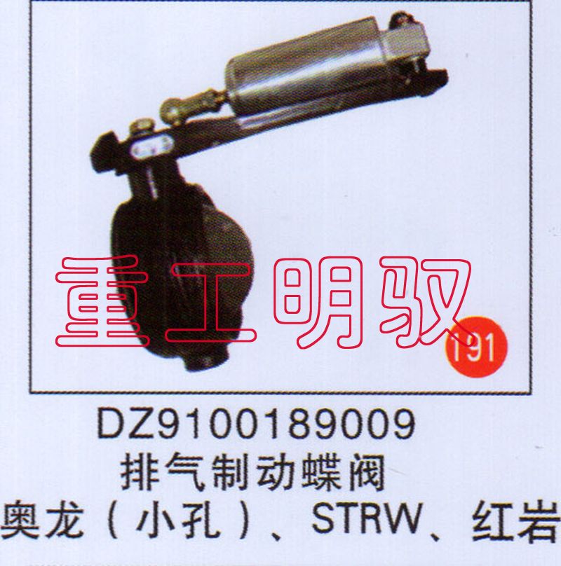 DZ9100189009,排气制动总阀奥龙（小孔）、STRW红岩,山东陆安明驭汽车零部件有限公司