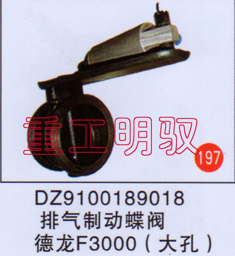 DZ9100189018,排气制动蝶阀德龙F3000（大孔）,山东陆安明驭汽车零部件有限公司