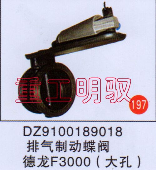 DZ9100189018,排气制动蝶阀德龙F3000（大孔）,山东陆安明驭汽车零部件有限公司