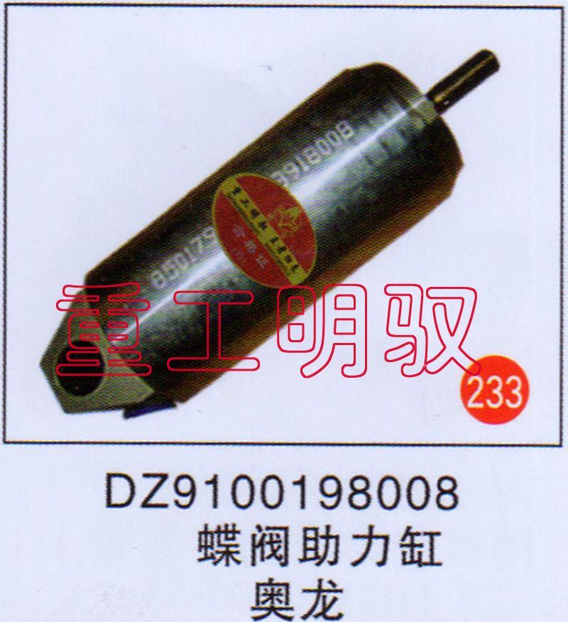 DZ9100198008,蝶阀助力缸奥龙,山东陆安明驭汽车零部件有限公司