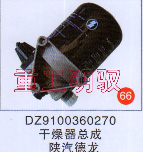 DZ9100360270,干燥器总成陕汽德龙,山东陆安明驭汽车零部件有限公司