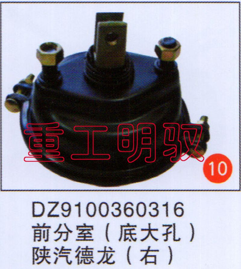 DZ9100360316,前分室（底大孔）陕汽德龙（右）,山东陆安明驭汽车零部件有限公司