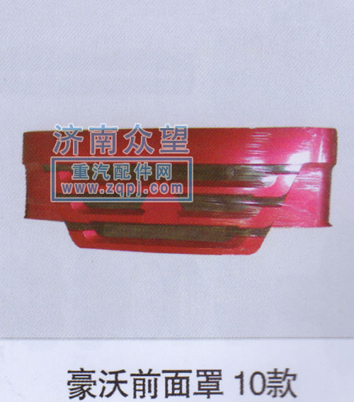 ,豪沃前面罩10款,济南众望汽车配件有限公司