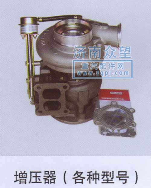 ,增压器（各种型号）,济南众望汽车配件有限公司